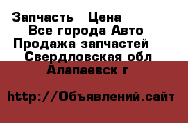 Запчасть › Цена ­ 1 500 - Все города Авто » Продажа запчастей   . Свердловская обл.,Алапаевск г.
